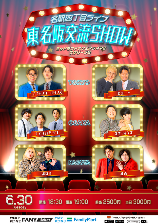 よしもと名駅四丁目ライブ 東名阪交流SHOW