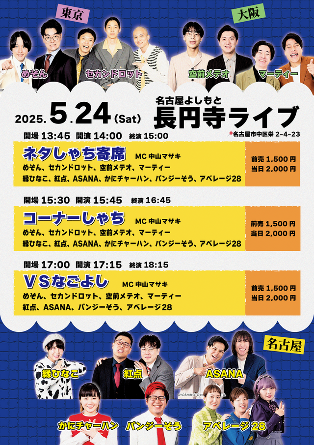 名古屋よしもと長円寺ライブ
