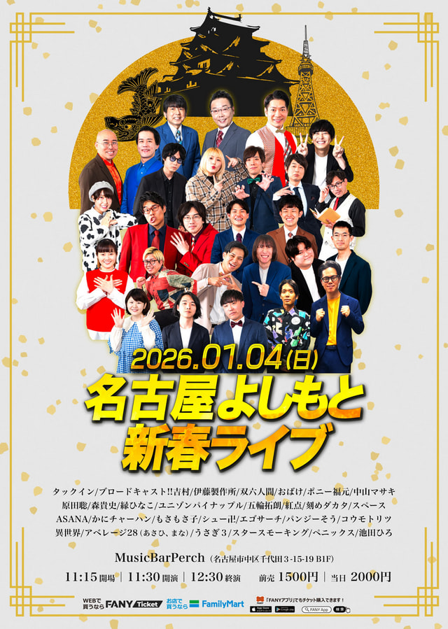 名古屋よしもと新春ライブ