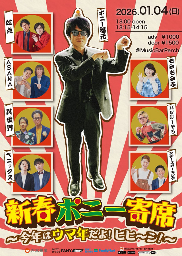 新春ポニー寄席～今年はウマ年だよ！ヒヒ～ン！～