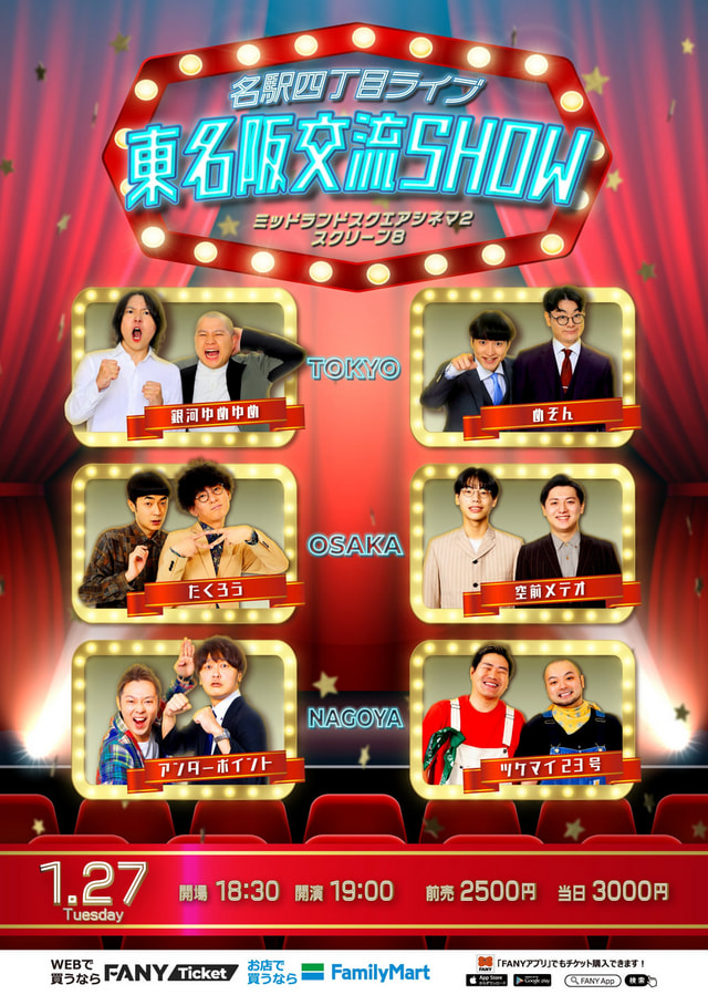 よしもと名駅四丁目ライブ 東名阪交流SHOW