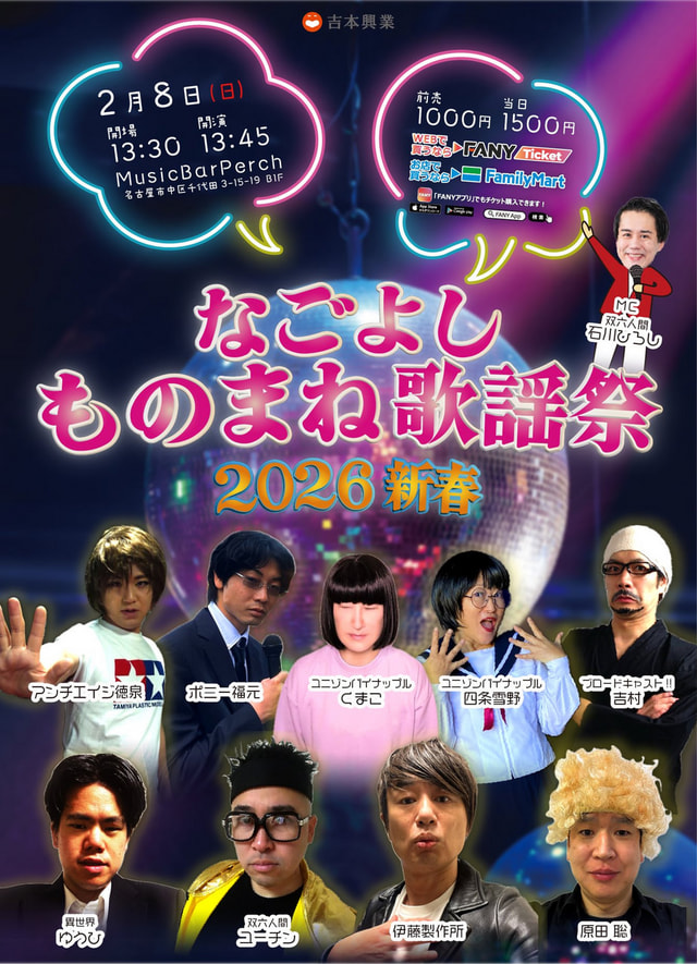 なごよしものまね歌謡祭2026新春