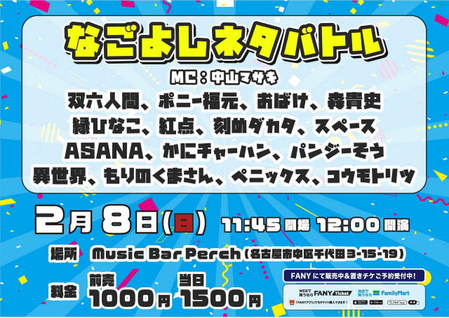 なごよしネタバトル