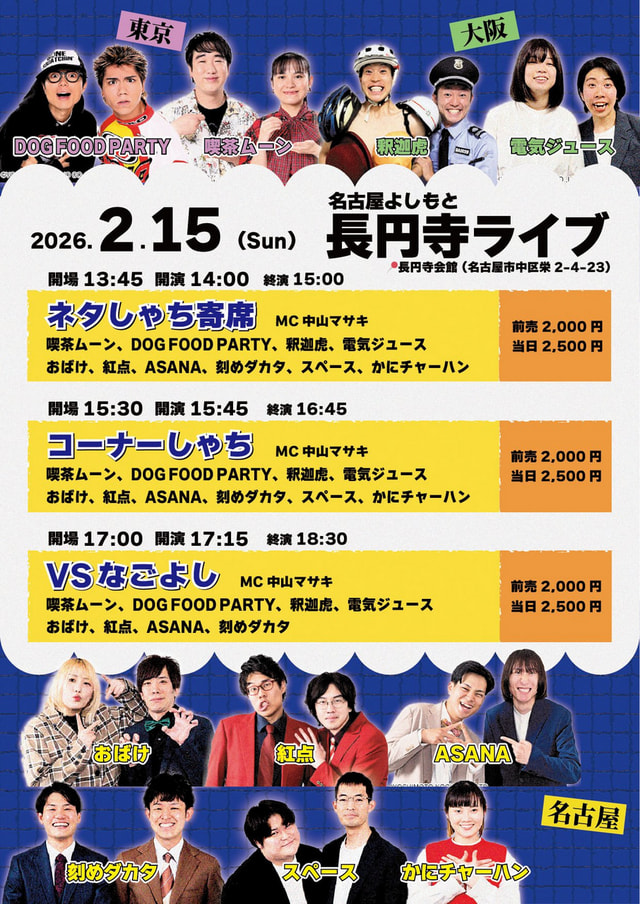 名古屋よしもと長円寺ライブ
