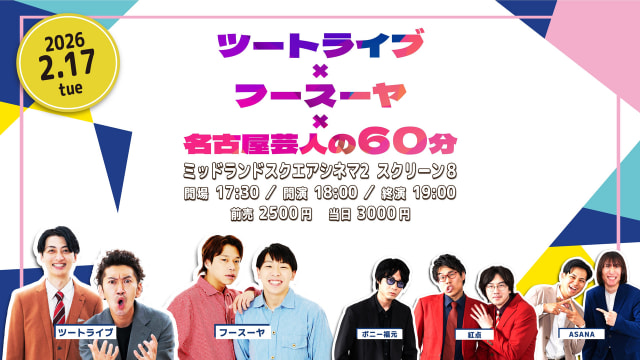 ツートライブ×フースーヤ×名古屋芸人の60分