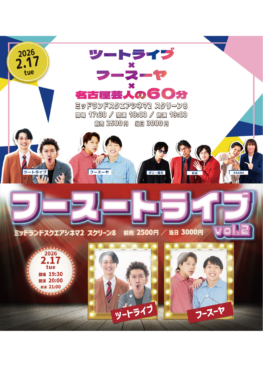 ツートライブ×フースーヤ 2公演 | 名古屋よしもと