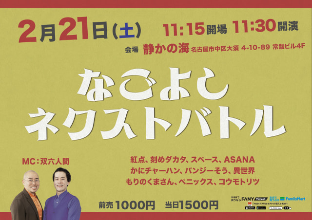 なごよしネクストバトル