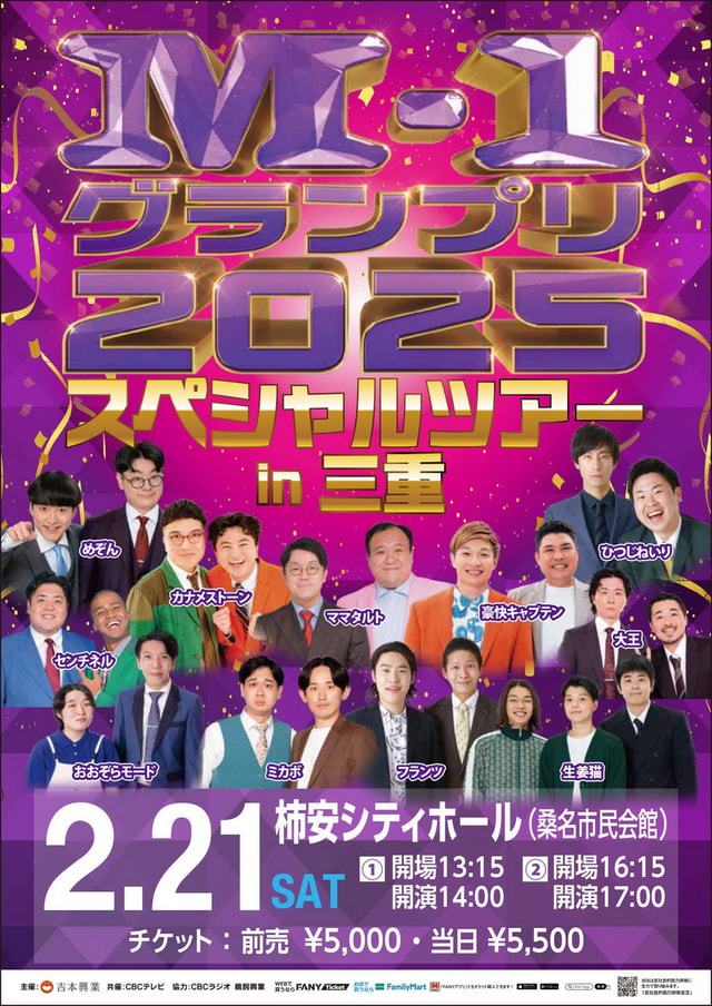 M-1グランプリ2025 スペシャルツアーin三重