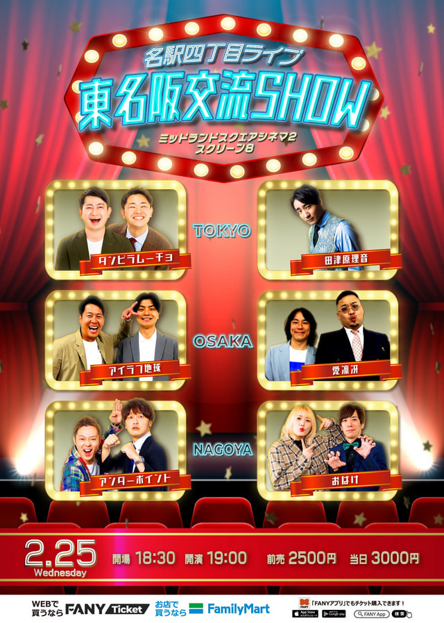よしもと名駅四丁目ライブ 東名阪交流SHOW