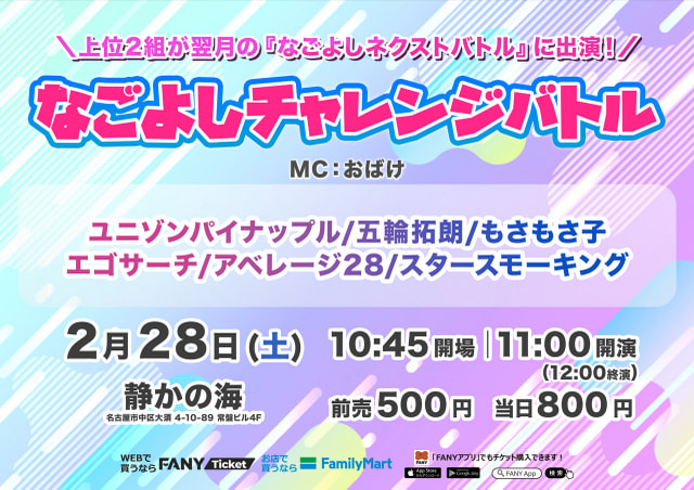 なごよしチャレンジバトル
