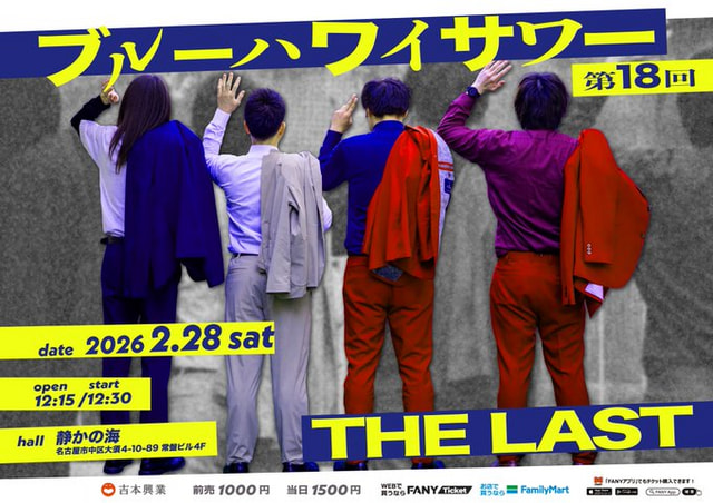ブルーハワイサワー第18回「THE LAST」