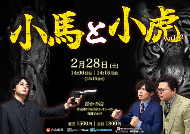 小馬と小虎 vol.2