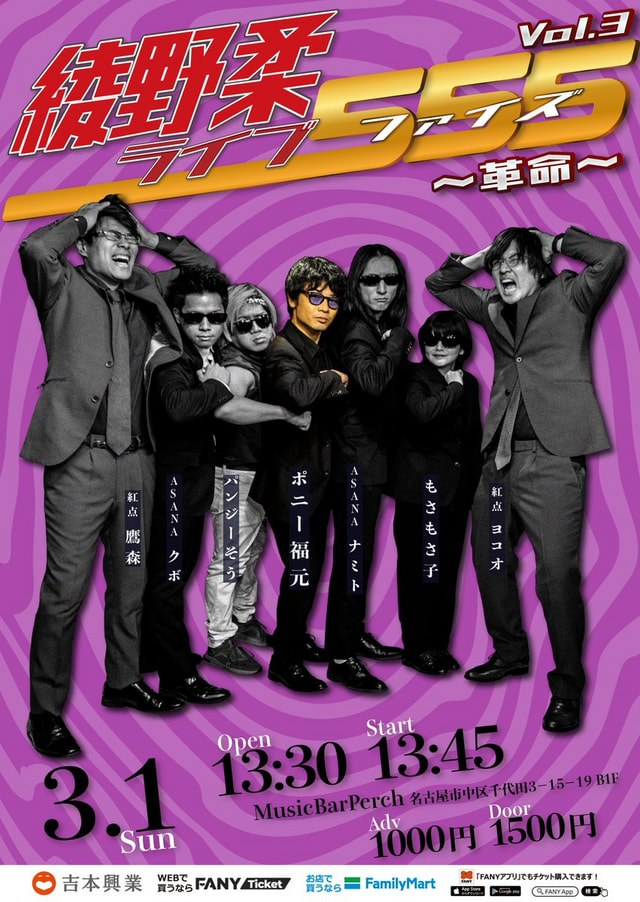 綾野柔ライブ555 vol.3 ～革命～