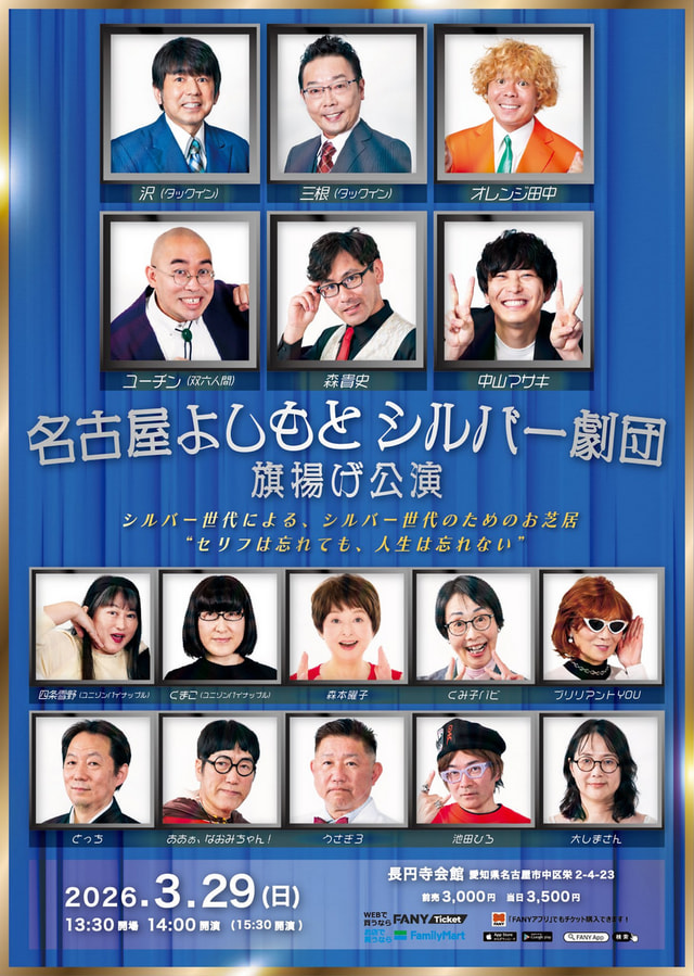 名古屋よしもとシルバー劇団 旗揚げ公演