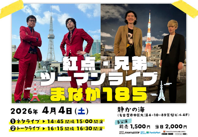 紅点×兄弟 ツーマンライブ まなか185