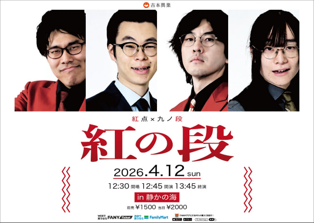 紅点×九ノ段 ツーマンライブ「紅の段」