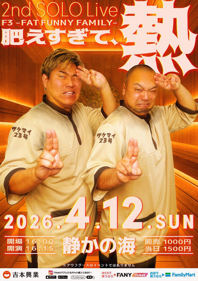 ツケマイ23号 単独ライブ「F3 Fat Funny Family～肥えすぎて、熱～」