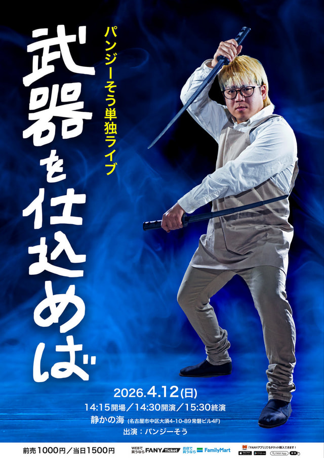 パンジーそう 単独ライブ「武器を仕込めば」