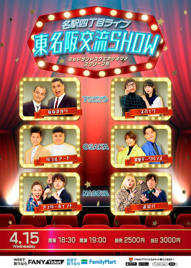 よしもと名駅四丁目ライブ 東名阪交流SHOW