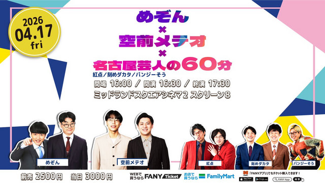 めぞん×空前メテオ×名古屋芸人の60分