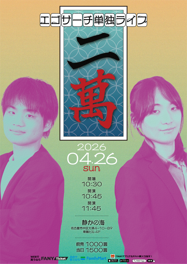 エゴサーチ単独ライブ「二萬」