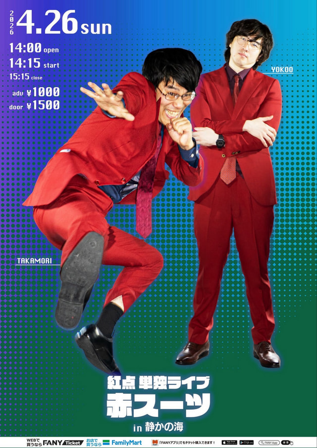 紅点単独ライブ「赤スーツ」