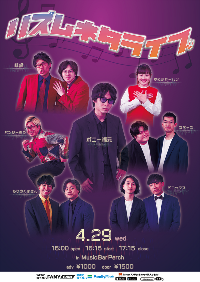 リズムネタライブ