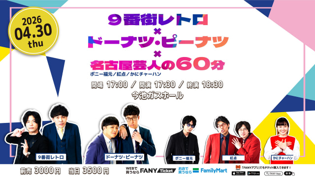 9番街レトロ×ドーナツ・ピーナツ×名古屋芸人の60分