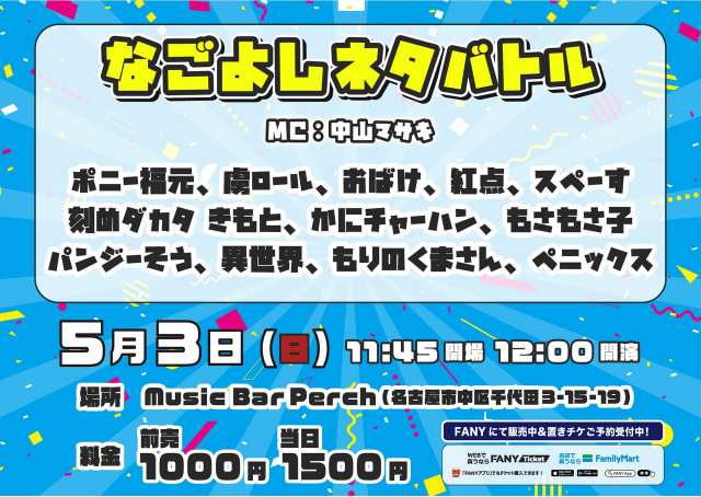 なごよしネタバトル