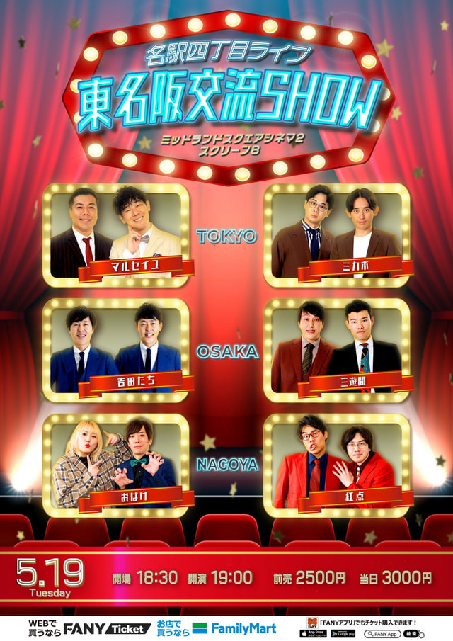 よしもと名駅四丁目ライブ 東名阪交流SHOW