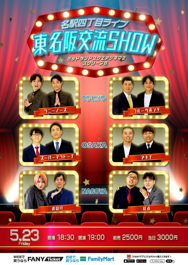 よしもと名駅四丁目ライブ 東名阪交流SHOW