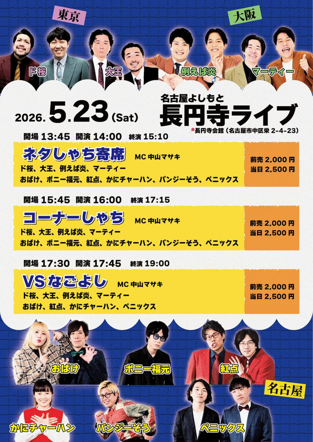 名古屋よしもと長円寺ライブ