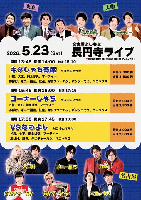 ネタしゃち寄席 | 名古屋よしもと