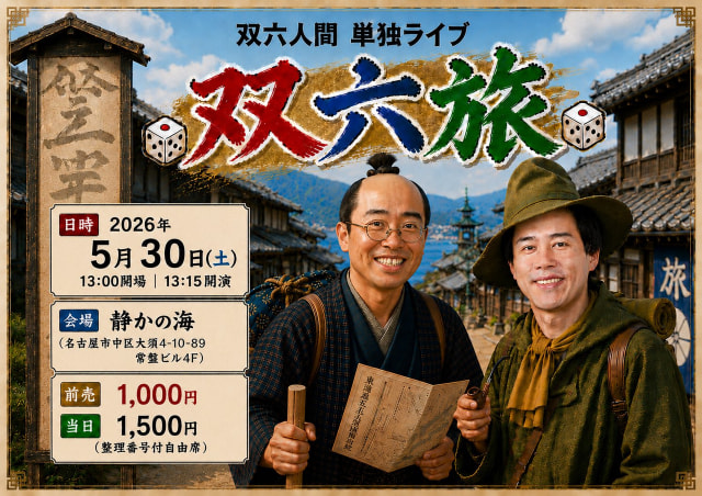 双六人間 単独ライブ「双六旅」