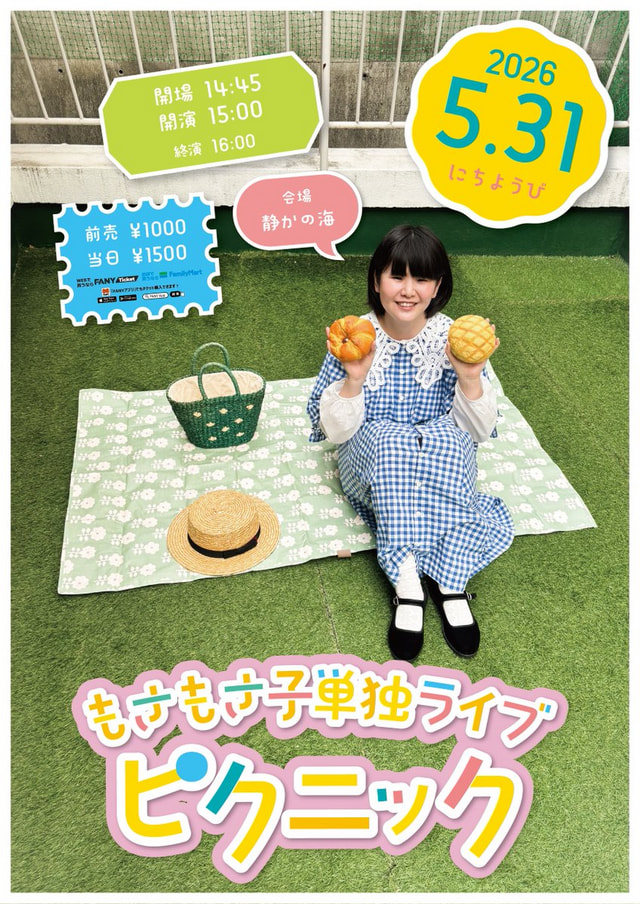 もさもさ子 単独ライブ「ピクニック」
