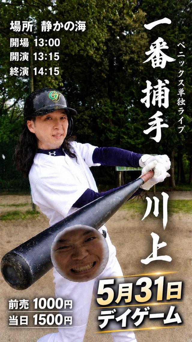 ペニックス 単独ライブ「一番 捕手 川上」