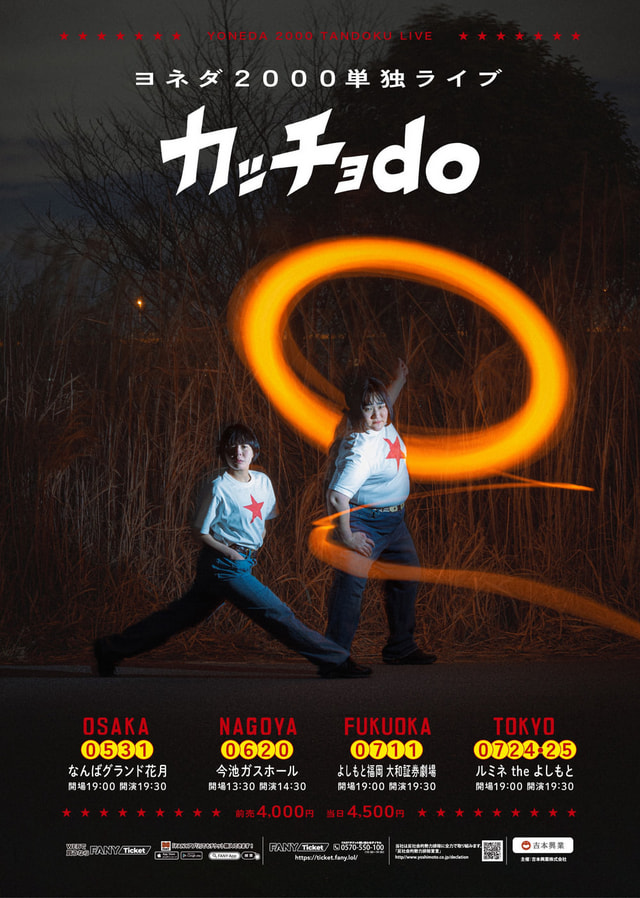 ヨネダ2000単独ライブ「カッチョdo」