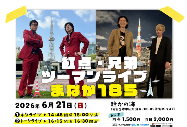 紅点×兄弟ツーマンライブ まなか185