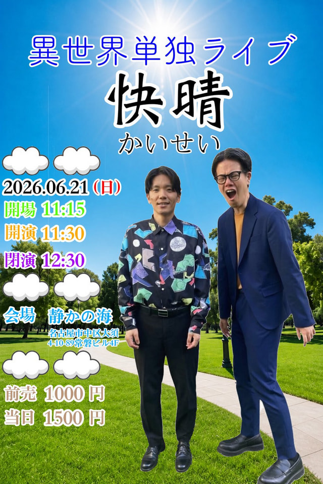 異世界 単独ライブ「快晴」