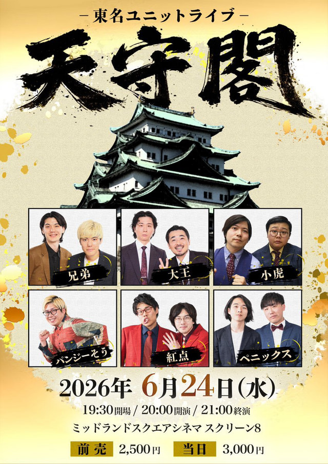 東名ユニットライブ「天守閣」