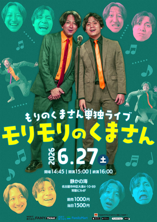 もりのくまさん 単独ライブ「モリモリのくまさん」