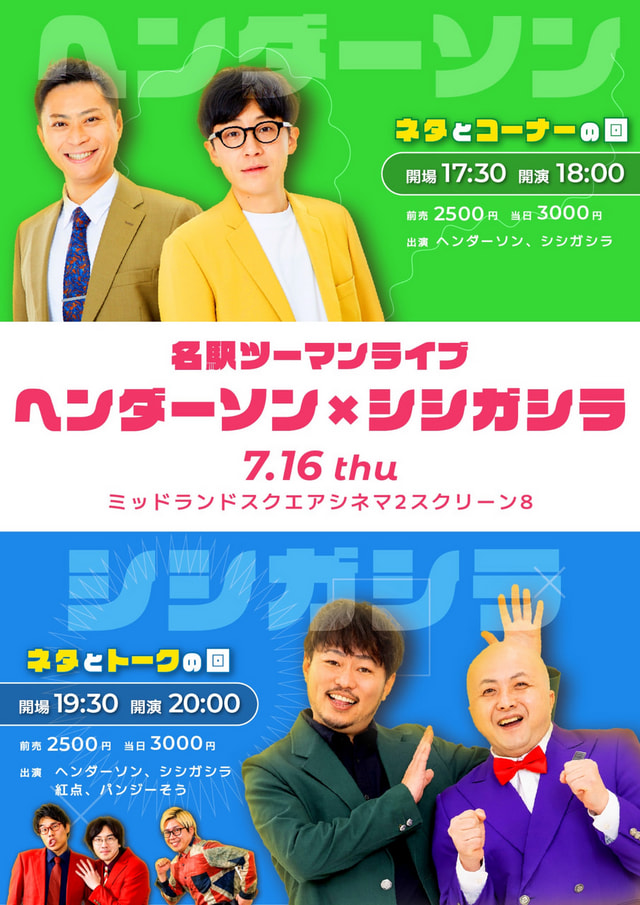 名駅ツーマンライブ ヘンダーソン×シシガシラ