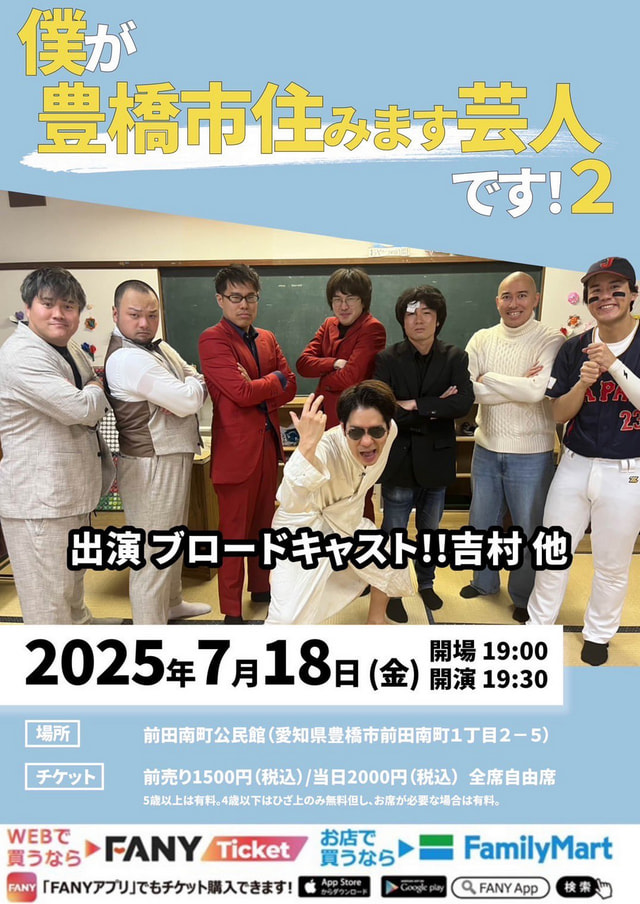 僕が豊橋市住みます芸人です！2