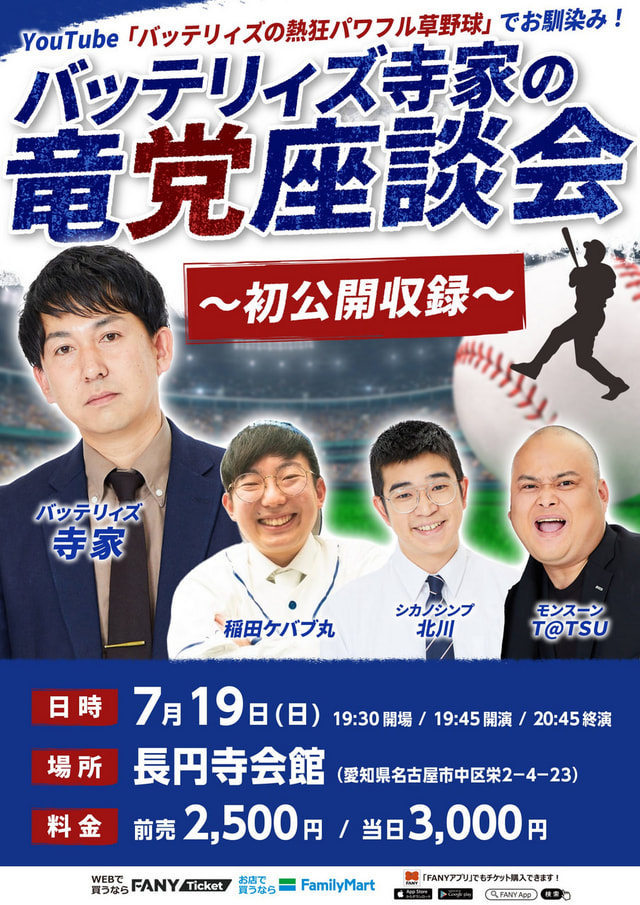 バッテリィズ寺家の竜党座談会 ～初公開収録～
