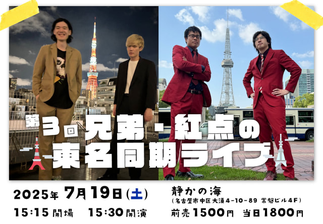 東名同期ライブ３