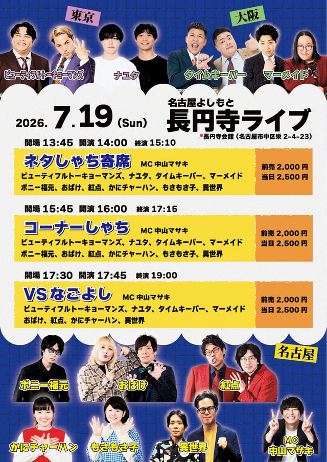 名古屋よしもと長円寺ライブ