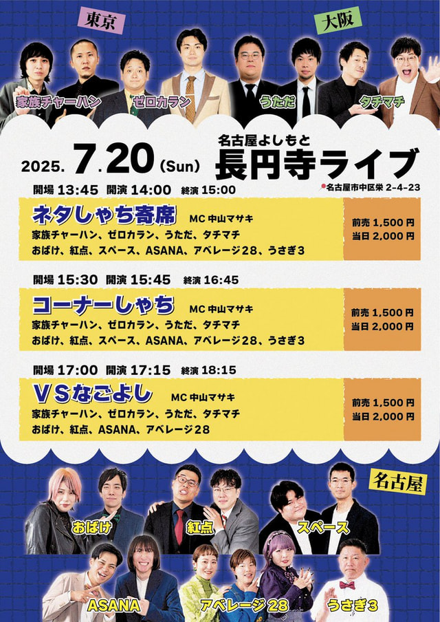 名古屋よしもと長円寺ライブ