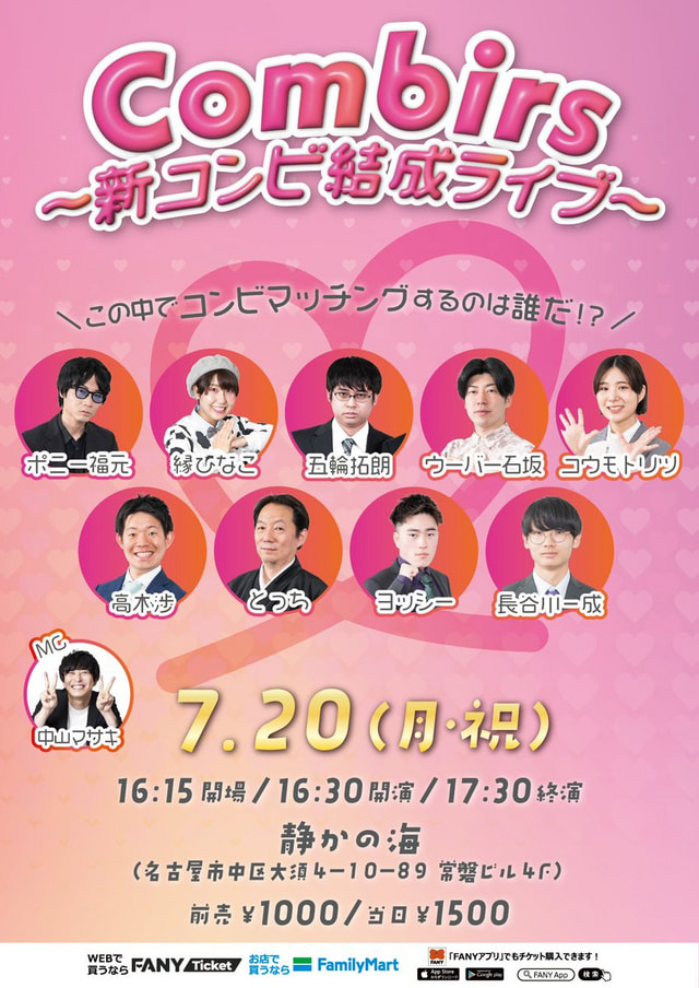 Combirs～新コンビ結成ライブ～