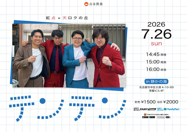 紅点×天ロクの丘 ツーマンライブ「テンテン」