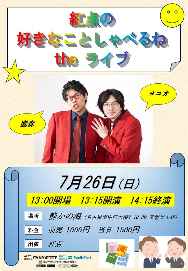 紅点の好きなことしゃべるね the LIVE